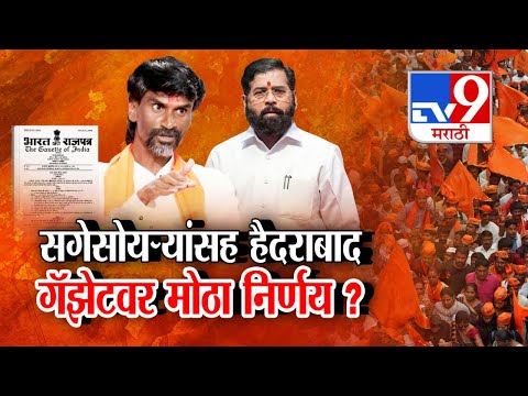 tv9 Marathi Special Report | सगेसोयऱ्यांसह हैदराबाद गॅझेटवर मोठा निर्णय?