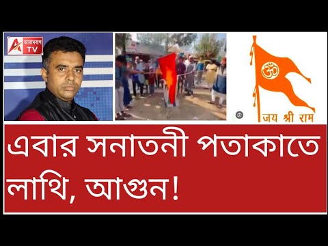 উফ্! শুধু ভারতের পতাকা নয়, এবার জয় শ্রী রামের পতাকাতেও লা"থি, আগুন! দেখুন