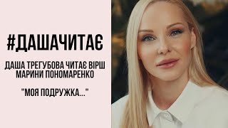 Дуже сильно! #дашачитає вірш Марини Пономаренко "Моя подружка…"