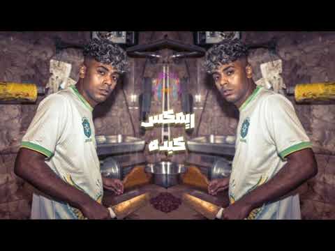 كبده عفروتو ريمكس شعبي KEBDA AFROTO REMIX SH3BY