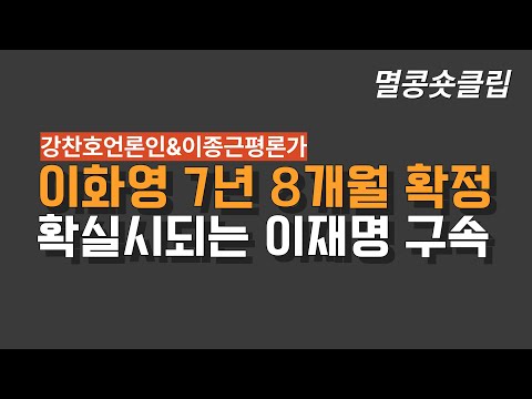 [멸콩 숏클립] 이재명 구속이 확실시 되가고 있다!