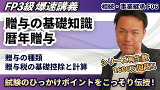 【FP3級】完全初学者向け！贈与税の暦年贈与の基礎から計算方法まで１本で完璧マスター（爆速講義F6）