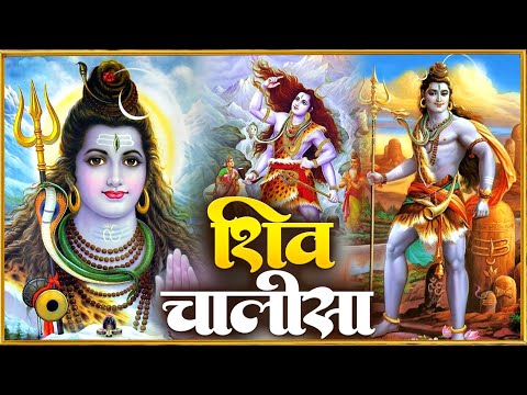 सोमवार प्रातः काल शिव चालीसा Shiv Chalisa सुनने से सभी मनोकामनाएं पूर्ण होती हैं