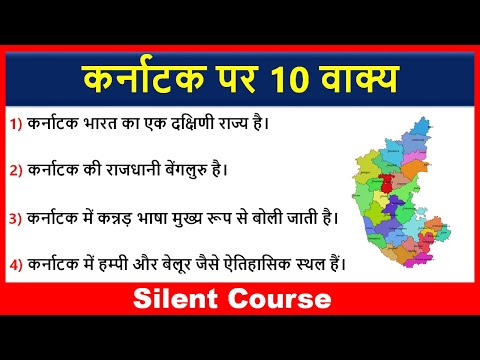 कर्नाटक पर 10 वाक्य | 10 Lines on Karnataka In Hindi | Karnataka 10 Lines In Hindi