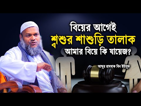 বিয়ের আগেই শ্বশুর শাশুড়ি তালাক হয়েছে আমার বিয়ে কি যায়েজ | Abdur razzak bin yousuf new waz