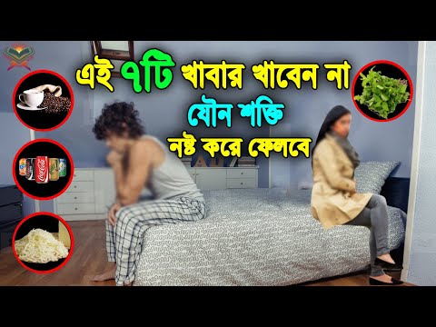 সাবধান! ভুলেও খাবেন না এই ৭ টি খাবার! আপনার যৌন শক্তি চিরতরে শেষ করে ফেলবে