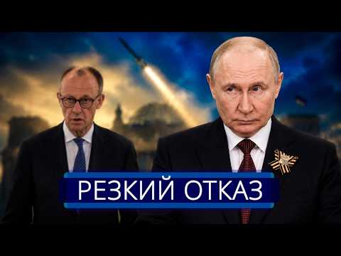 ⚡️ Предложение Путина отвергнуто || РФ готова к удару по Берлину
