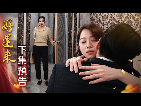 好運來 預告 EP195｜Everybody Needs Good Luck