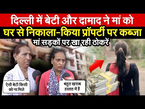बेटी-दामाद ने मां को घर से निकाला-प्रॉपर्टी पर कब्जा मां सड़कों पर खा रही ठोकरें ~ Global Updates
