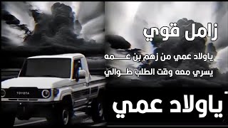 زامل ياولاد عمي من زهم بن عمه ادا الشاعر ايمن هيسان كلمات ابو عاكف اليماني