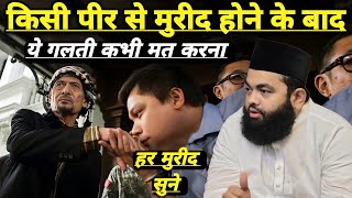 Kisi Peer Se Mureed Hone Ke Baad Ye Galti Mat Karna | Sayyed Aminul Qadri