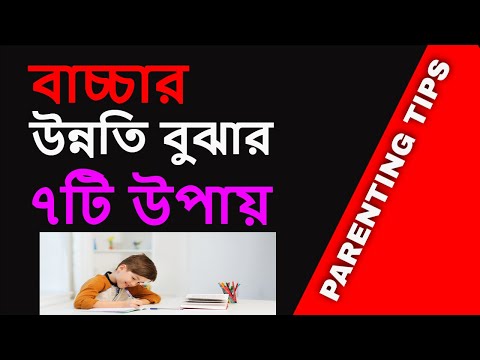 বাচ্চার প্রকৃত উন্নতি বুঝার কার্যকর ৭টি উপায় #parenting #parentingtips #ParentingSchool #viralvideo