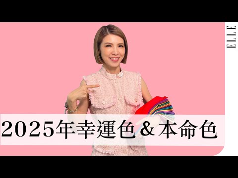 2025年星座「幸運色」與「本命色」大解析｜讓你幸運一整年💕 ｜蘇飛雅 ＸELLE TAIWAN