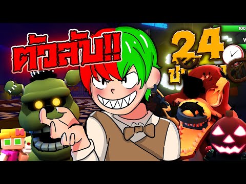 ตัวลับ บัพดี EP.2🚨 ROBLOX Five Night TD  | 24 ชั่วโมง