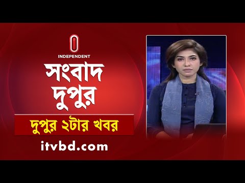 News at 2pm | দুপুর ২টার খবর | 10 February 2025 | Independent Bulletin