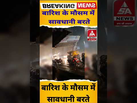 बारिश के मौसम में सावधानी बरते #viral #video #viralvideo #bjp #shortvideo #short #congress