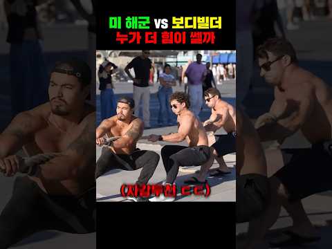 미 해군 vs 보디빌더