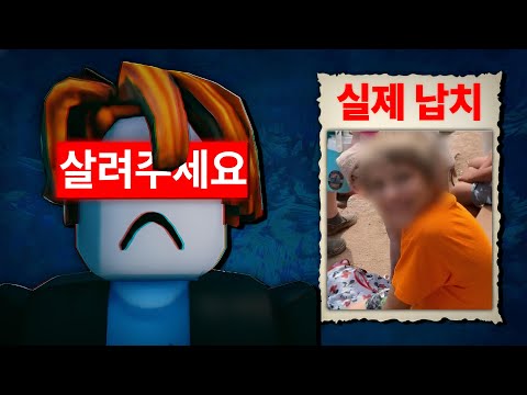 실제 납치된 로블록스 유저가 범인 몰래 남긴 도움 요청
