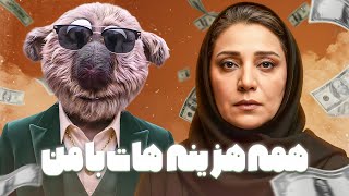 ولخرجی های جناب‌خان فقط واسه شبنم مقدمیه...