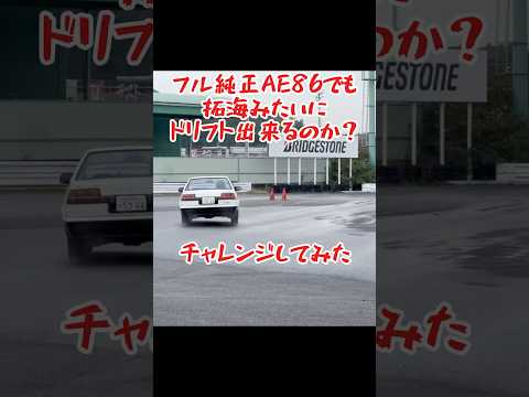 🔥実写版🔥ドノーマルのAE86でドリフトしたら武内樹のAE85に乗る藤原拓海になった #ae86 #頭文字d #drift #initiald