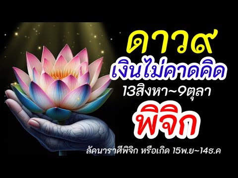 ราศีพิจิกดาวพระเกตุย้าย