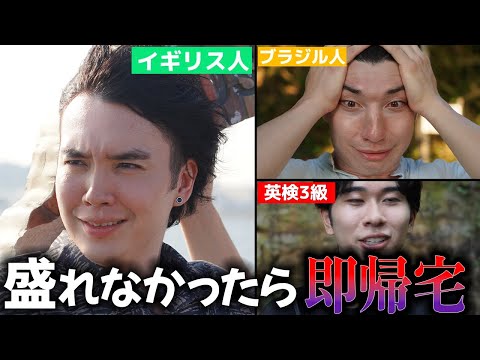 【絶対盛れろ】４カ国メンバーで盛れなかったら即帰宅のイケメンvlogが悲惨な結果に、、