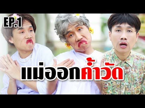 ธรรมมะสุดฮาตามรอยหลวงพ่อบุญเสริมEP.1ตอนแม่ออกค้ำ