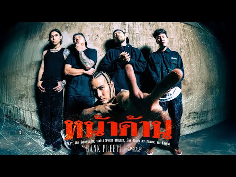 หน้าด้าน - BANK PREETI Feat.เอ๋ Ebola/ชัช bodyslam/แป๊ป Sweet Mullet/ข้น Bomb at Track「Official MV」