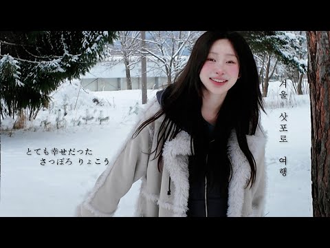 인생 여행지 등극 ••• 눈 펑펑 내리던 12월 삿포로 여행 ootd 브이로그 ❄️