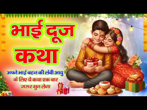 BHAI DOOJ KATHA : भाई दूज कथा : भाई बहन का प्यार बना रहेगा बस चलाकर छोड़ देना BHAI DOOJ BHAJAN 2024