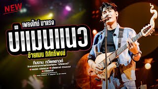 ใหม่ล่าสุด แมน ภิสิทธิ์พงษ์ : บ่แมนแนว - ปลายฟ้า - ผูกฝ้ายสายแนน @ร้านชาคาบ้านบัวขาว