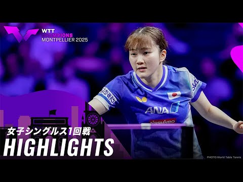 【ハイライト】大藤沙月 vs ゾン ジエン|WTTチャンピオンズモンペリエ2025 女子シングルス1回戦