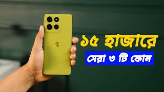 ১৫ হাজারে সেরা ৩ টি অফিসিয়াল ফোন | Top 3 Best Smartphone Under 15000tk