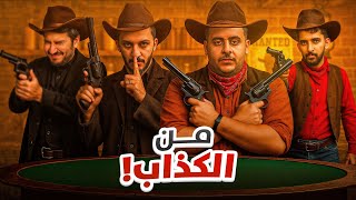 لايرز بار الحياة الواقعية | طاولة الموت💀 (مع شباب فالكونز💚)