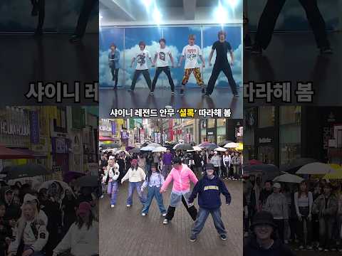 레전드 안무 샤이니 이즈 빽!이 랜덤플레이댄스 도중 나온다면!??