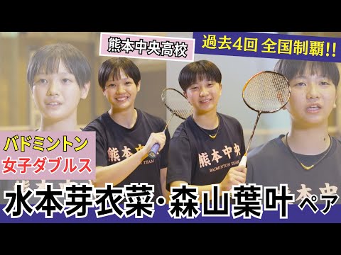 【熊本中央高校】インターハイ2025バドミントン女子ダブルスに熊本県代表として出場!上位入賞を目指す!【女子ダブルス代表...