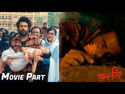 যে দৃশ্য দেখে কান্না করবেন আপনিও | Jongli | Movie Part 8 | Siam | Bubly | Noireeta