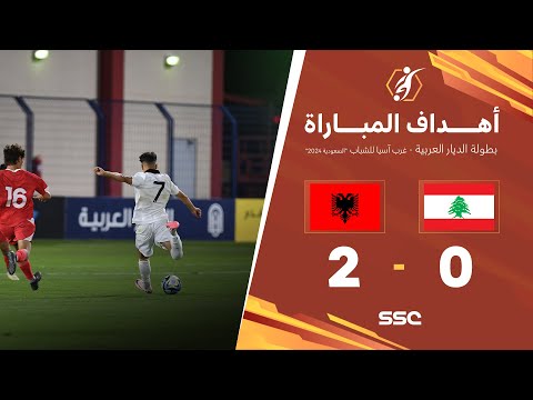 أهداف المباراة لبنان - ألبانيا