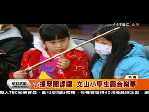 1050310北視 新竹新聞 小提琴開課囉 文山小學生圓音樂夢 - YouTube