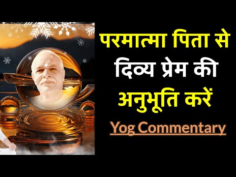 सुप्रीम रूह से दिव्य प्रेम की अनुभूति || प्रेम के सागर मे समा देने वाली योग कमेंट्री- Yog Commentary