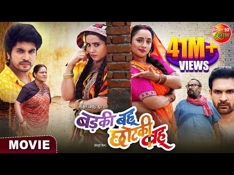 Badki Bahu Chutki Bahu || Rani Chatterjee, Kajal Raghwani || Bhojpuri Movie 2024
