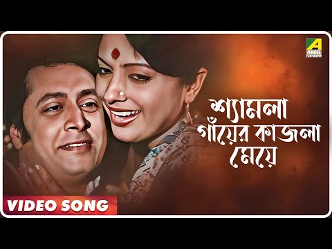 Shyamla Ganyer Kajla Meye | Moyna | Bengali Movie Song | Aarti Mukherjee, Hemanta Mukherjee