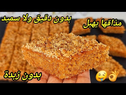 🔴الحلوة لي دايرة ضجة كبيرة هاد الايام🔥 بدون دقيق ولا سميد اقتصادية مستحيل تجربيها ومتعاوديهاش😋