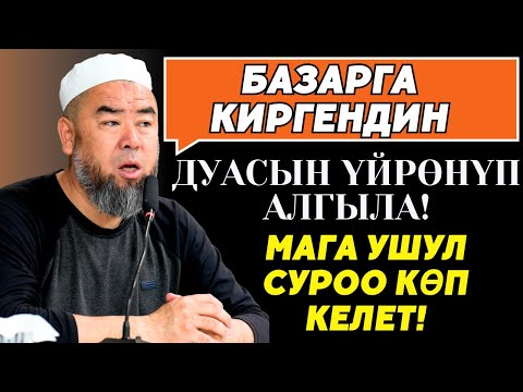 БАЗАРГА КИРГЕНДИН ДУАСЫ УШУЛ! АР БИР АДАМ ҮЙРӨНҮП АЛЫШСЫН!