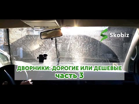 ?Сравнение-выбор дорогих щеток стеклоочистителя - дворников (часть 3)?