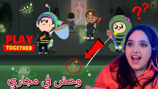 شو صار بلعبة 😲 وحش في مجاري☠️ play together 😱🔥