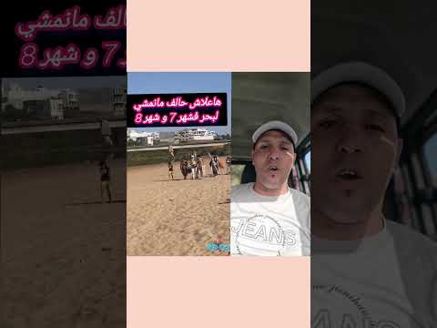 هاعلاش حالف مانمشي لبحر وهو عامر  #trending #explore #اكسبلور #viralreels