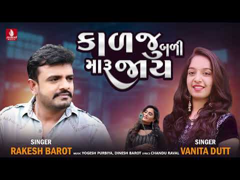 Rakesh Barot | Kalju Bali Maru Jay | કાળજુ બળી મારુ જાય | રાકેશ બારોટ | Gujarati New Song 2024