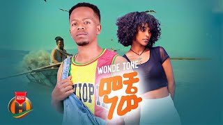 Wende Tone - Meche New | ወንዴ ቶን - መቼ ነው | New Ethiopian Music 2025 (Official Video)