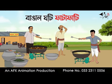 বাঙাল ঘটি ফাটাফাটি I Bangla Cartoon | Thakurmar Jhuli jemon | AFX Animation